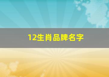 12生肖品牌名字