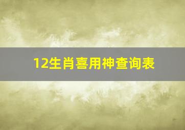 12生肖喜用神查询表