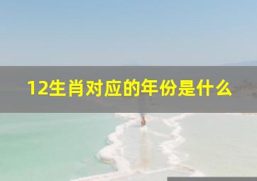 12生肖对应的年份是什么