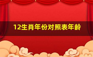 12生肖年份对照表年龄