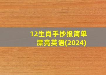 12生肖手抄报简单漂亮英语(2024)