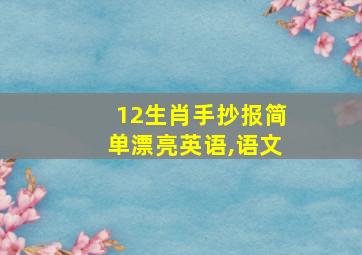 12生肖手抄报简单漂亮英语,语文