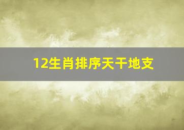 12生肖排序天干地支