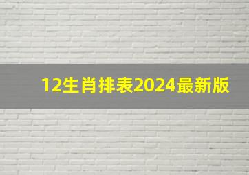 12生肖排表2024最新版