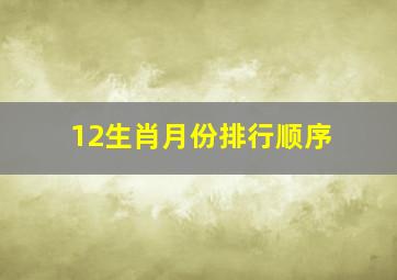 12生肖月份排行顺序