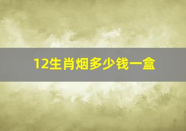 12生肖烟多少钱一盒