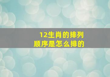 12生肖的排列顺序是怎么排的