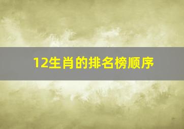 12生肖的排名榜顺序