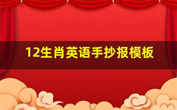 12生肖英语手抄报模板