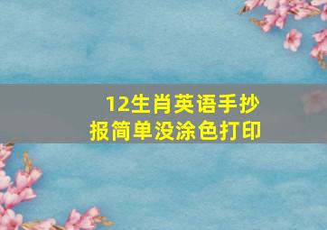 12生肖英语手抄报简单没涂色打印