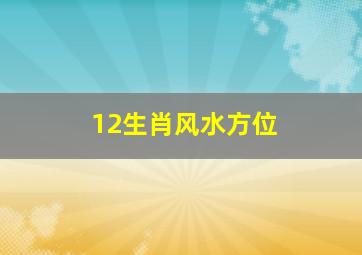 12生肖风水方位