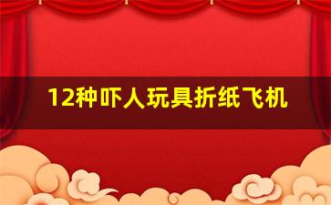 12种吓人玩具折纸飞机