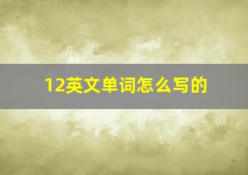 12英文单词怎么写的