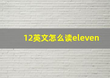 12英文怎么读eleven