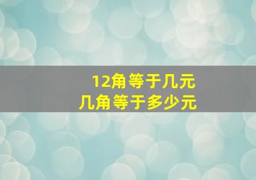 12角等于几元几角等于多少元