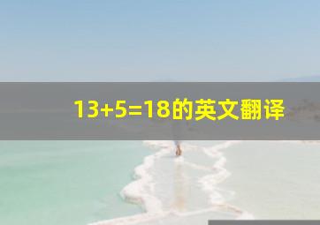 13+5=18的英文翻译