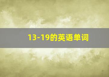 13-19的英语单词