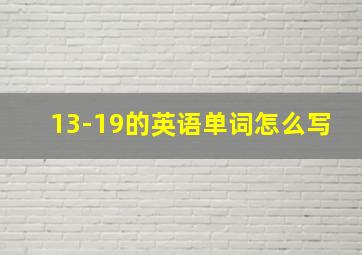 13-19的英语单词怎么写