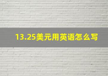 13.25美元用英语怎么写