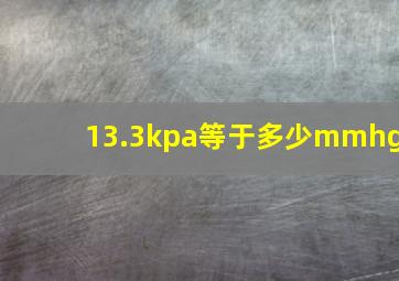 13.3kpa等于多少mmhg