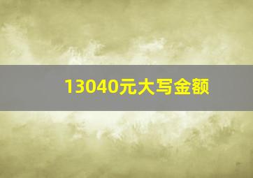 13040元大写金额