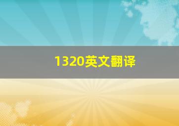 1320英文翻译