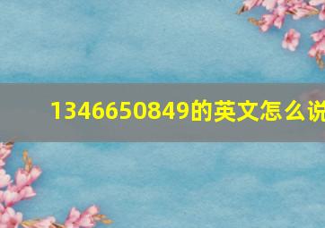 1346650849的英文怎么说