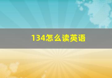 134怎么读英语