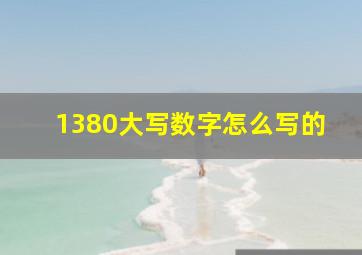 1380大写数字怎么写的