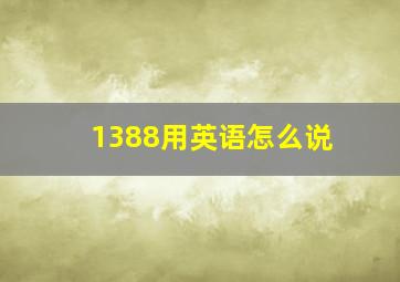 1388用英语怎么说