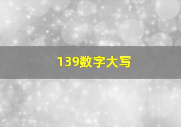 139数字大写