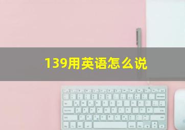 139用英语怎么说