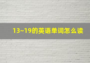 13~19的英语单词怎么读