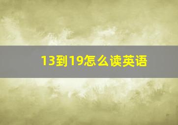 13到19怎么读英语