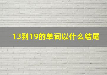 13到19的单词以什么结尾