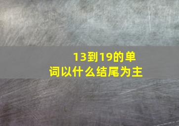 13到19的单词以什么结尾为主