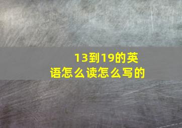 13到19的英语怎么读怎么写的