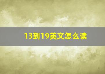 13到19英文怎么读