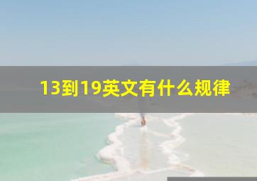 13到19英文有什么规律