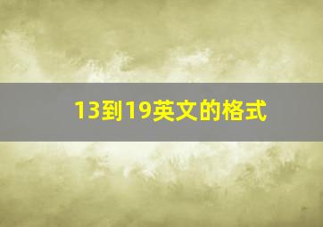 13到19英文的格式