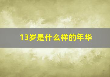 13岁是什么样的年华