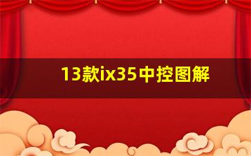 13款ix35中控图解