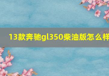 13款奔驰gl350柴油版怎么样