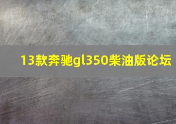 13款奔驰gl350柴油版论坛