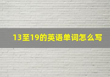 13至19的英语单词怎么写