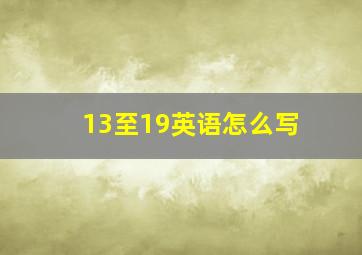 13至19英语怎么写