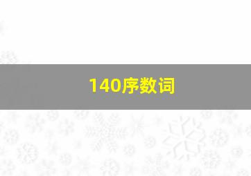 140序数词