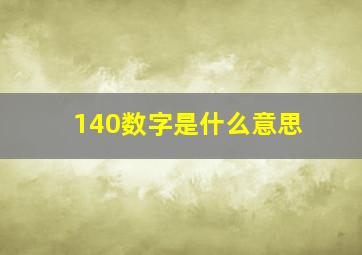 140数字是什么意思