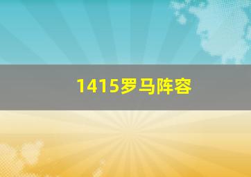 1415罗马阵容