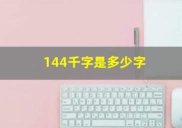 144千字是多少字